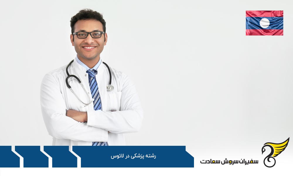 تحصیل پزشکی در انگلستان به جای لائوس
