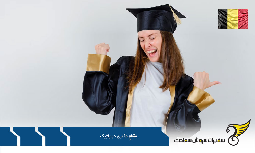 معرفی برترین دانشگاه های بلژیک در مقطع دکتری
