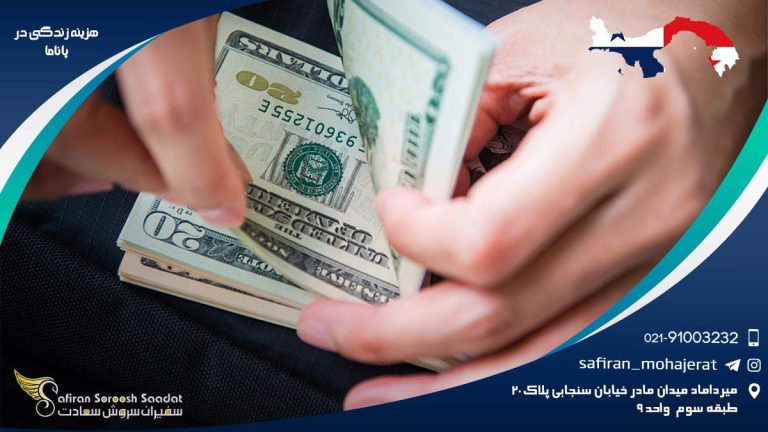 هزینه زندگی در پاناما