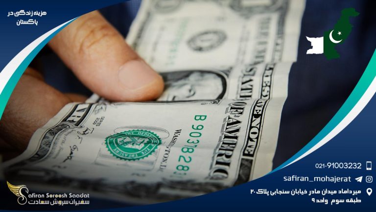 هزینه زندگی در پاکستان