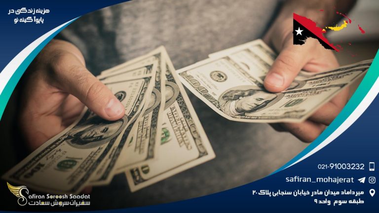 هزینه زندگی در پاپوآ گینه نو