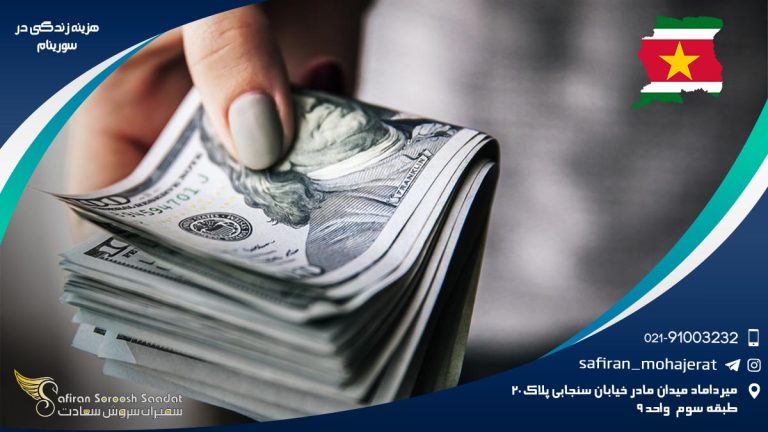 هزینه زندگی در سورینام