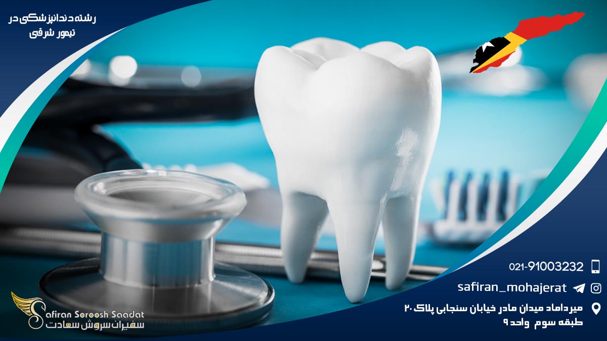 روند تحصیل رشته دندانپزشکی آسیا به جای تیمور شرقی رشته دندانپزشکی در تیمور شرقی