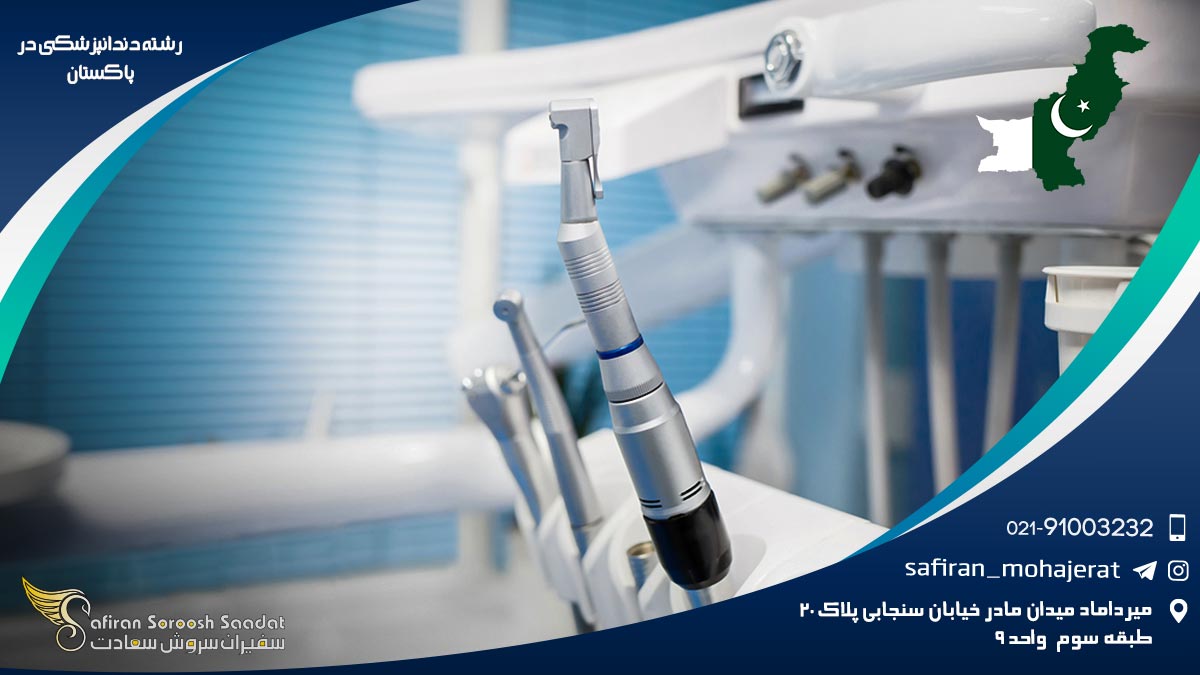 شرایط تحصیل رشته دندانپزشکی در پاکستان رشته دندانپزشکی در پاکستان