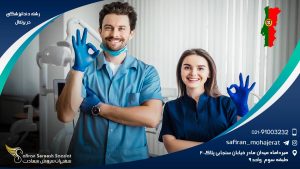رشته دندانپزشکی در پرتغال