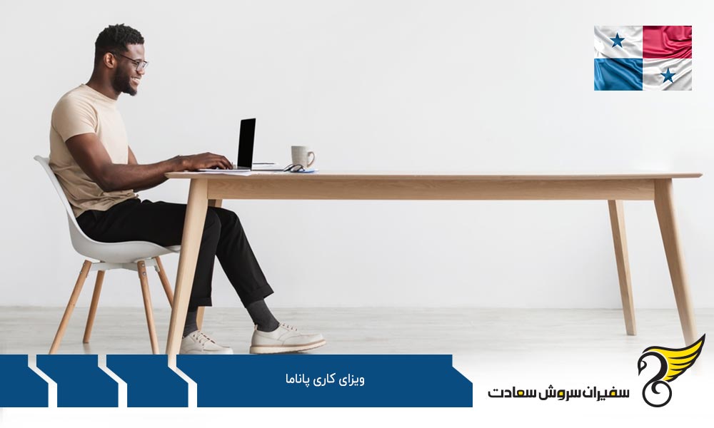 مدارک لازم برای دریافت اجازه کار در پاناما