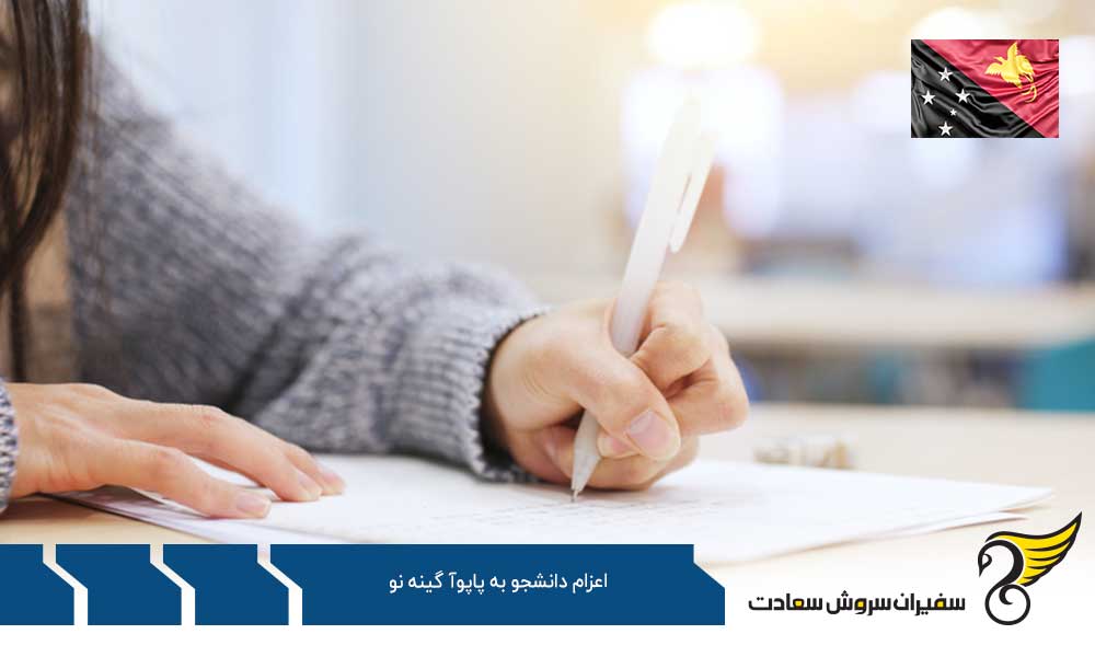 مدارک لازم برای مهاجرت تحصیلی به پاپوآ گینه نو