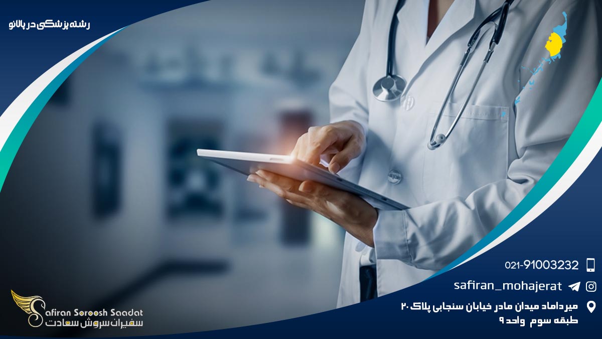 پزشک شدن در اروپا بهتر از پالائو رشته پزشکی در پالائو