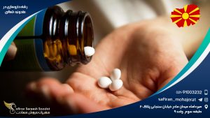 رشته داروسازی در مقدونیه شمالی