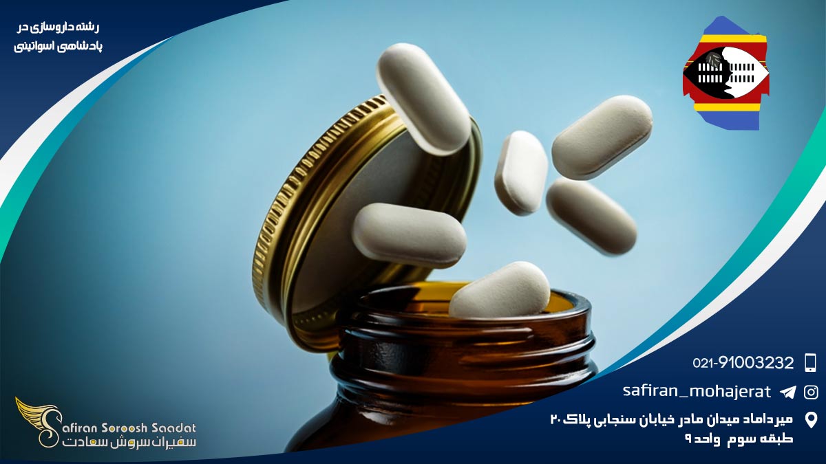 رشته داروسازی در پادشاهی اسواتینی
