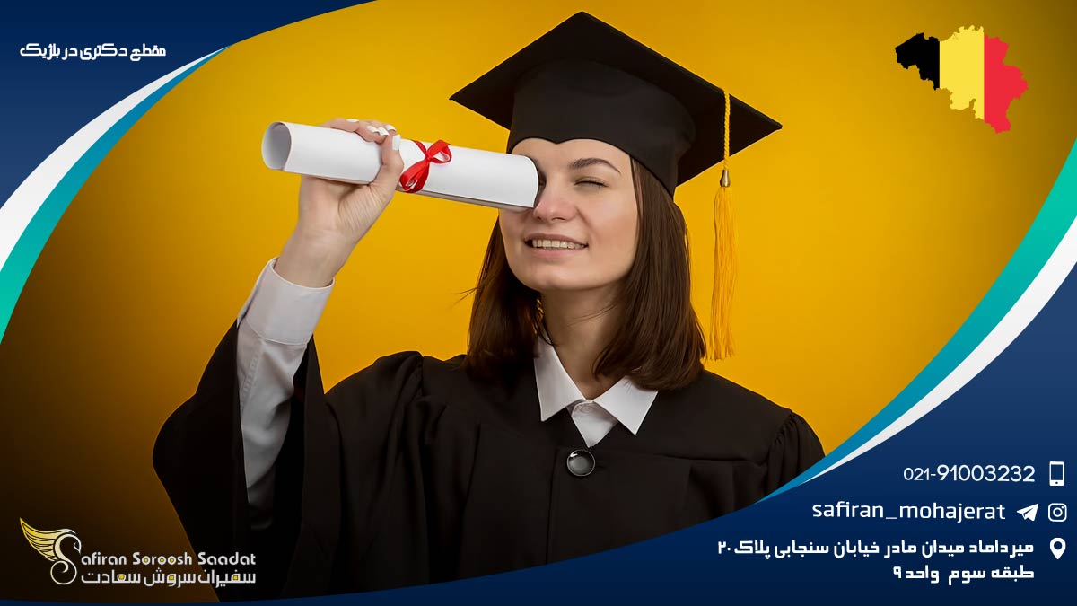 مقطع دکتری در بلژیک