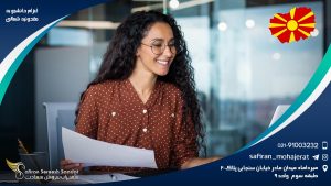 اعزام دانشجو به مقدونیه شمالی