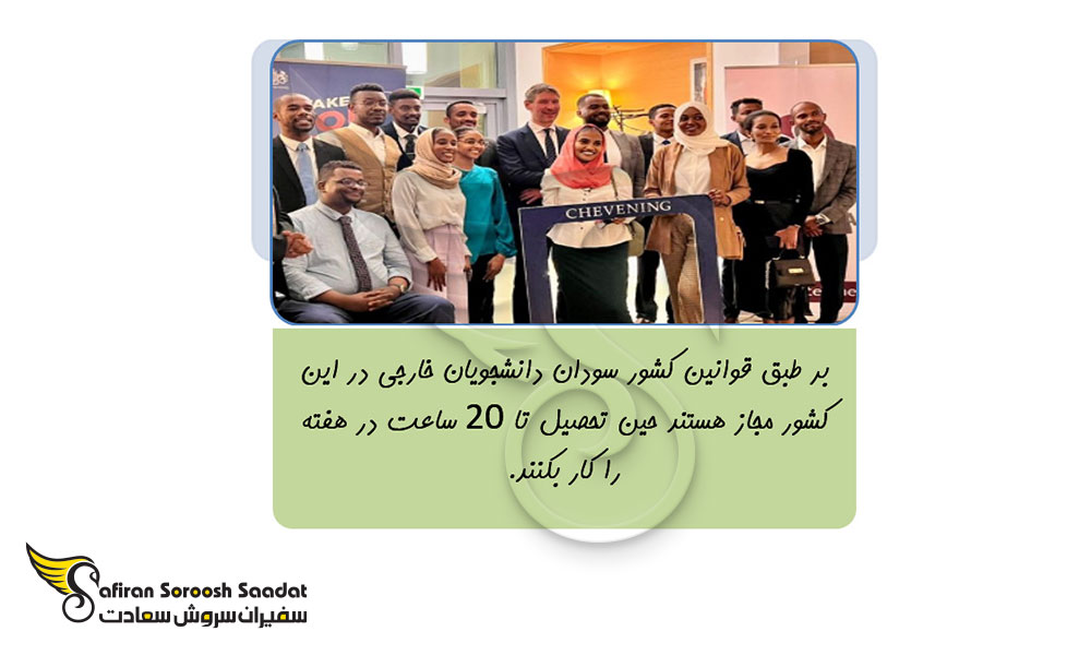 شرایط کار دانشجویی در سودان