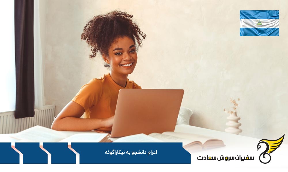 دلایل مخالفت با اعزام دانشجو به نیکاراگوئه