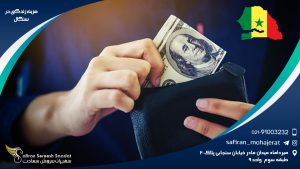 هزینه زندگی در سنگال