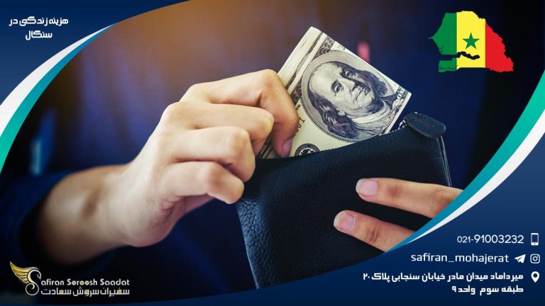 هزینه زندگی در سنگال