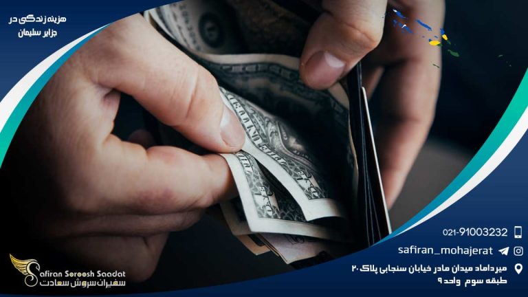 هزینه زندگی در جزایر سلیمان