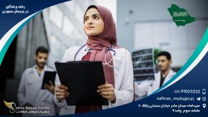 رشته پزشکی در عربستان سعودی