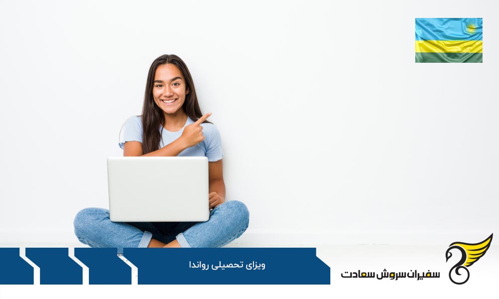 روند دریافت ویزای تحصیلی در رواندا