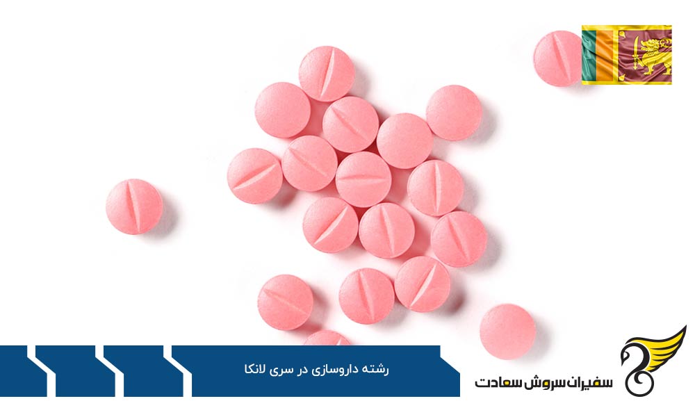 پروسه تحصیل رشته داروسازی در سریلانکا
