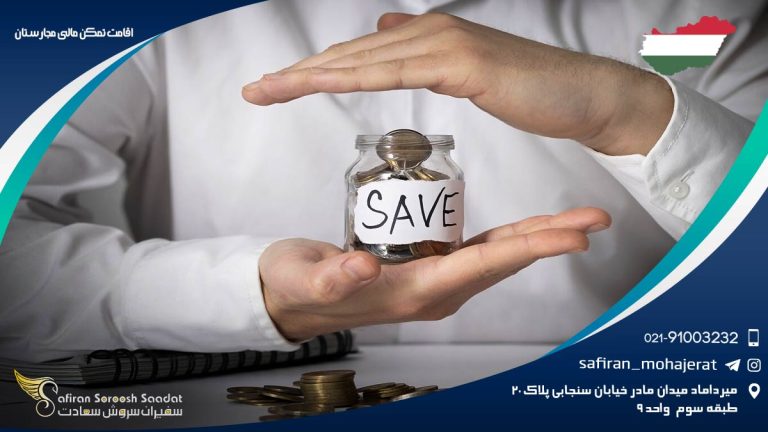 اقامت تمکن مالی مجارستان