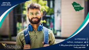 ویزای تحصیلی عربستان سعودی