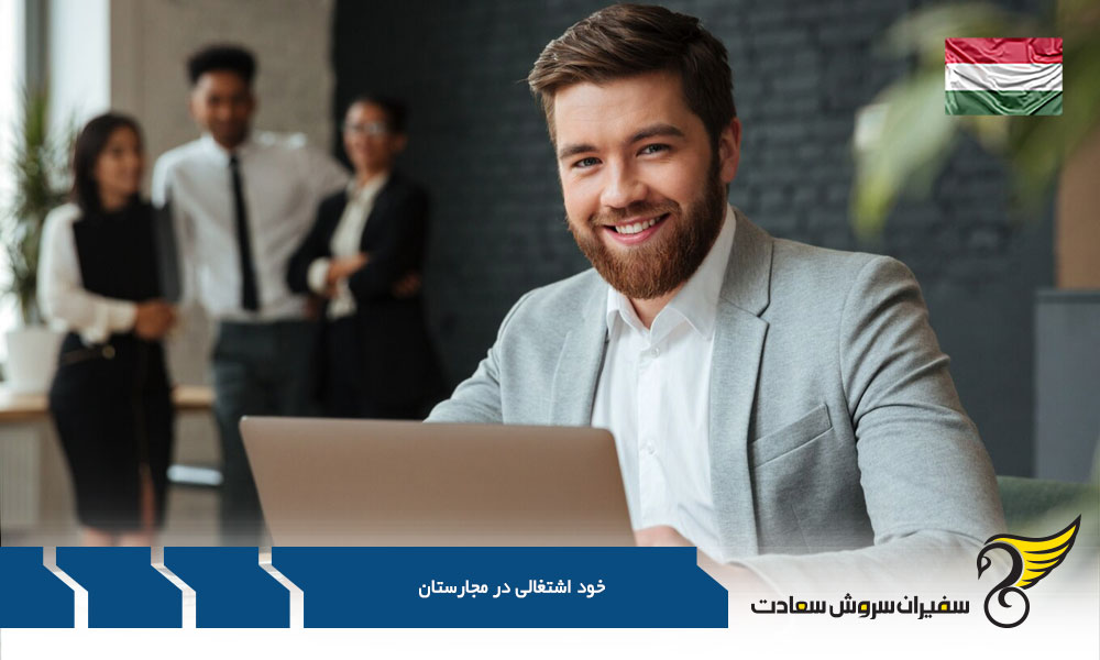 خود اشتغالی شهروندان خارجی در مجارستان