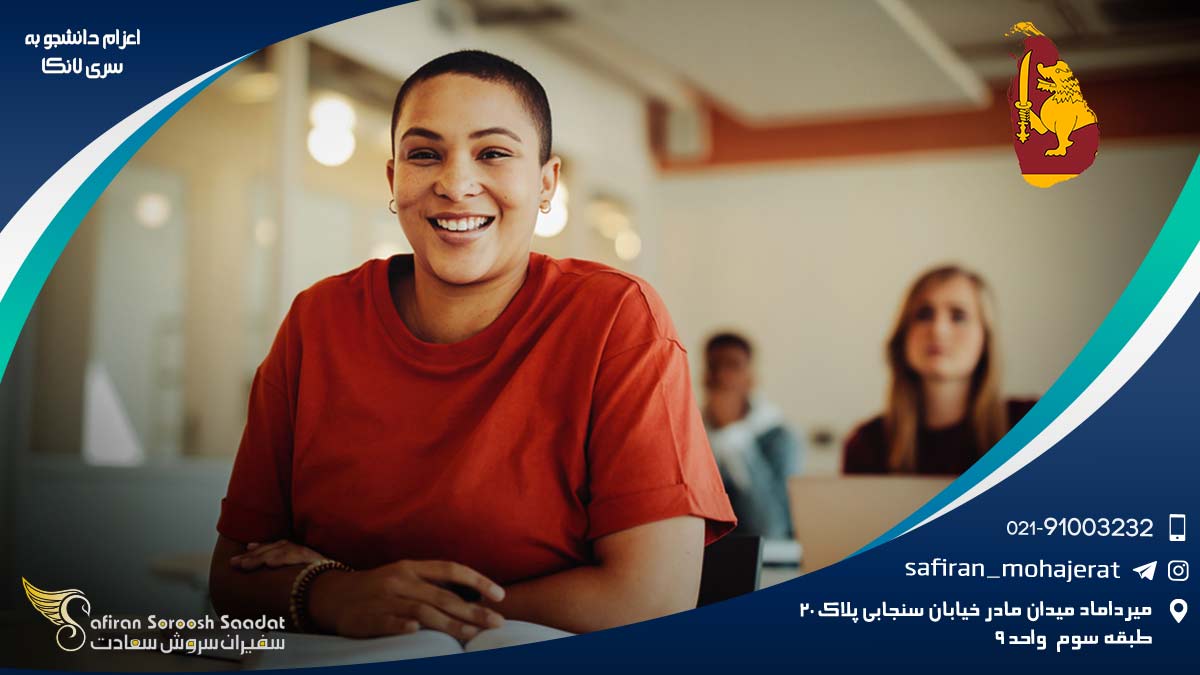 اعزام دانشجو به سریلانکا