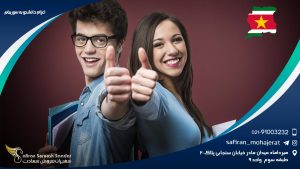 اعزام دانشجو به سورینام