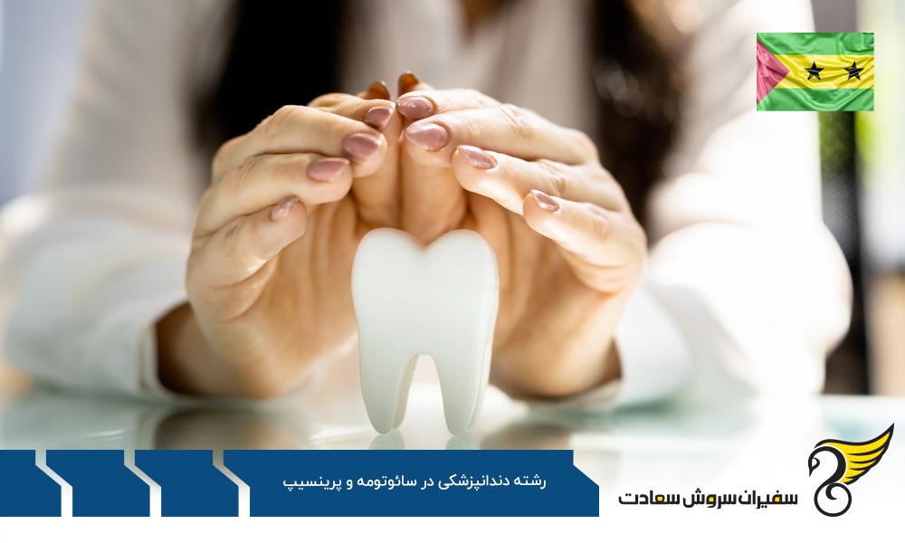انتخاب رشته دندانپزشکی در ترکیه به جای سائوتومه و پرینسیپ