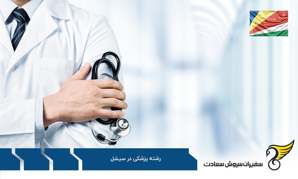 تحصیل رشته پزشکی در ترکیه به جای سیشل