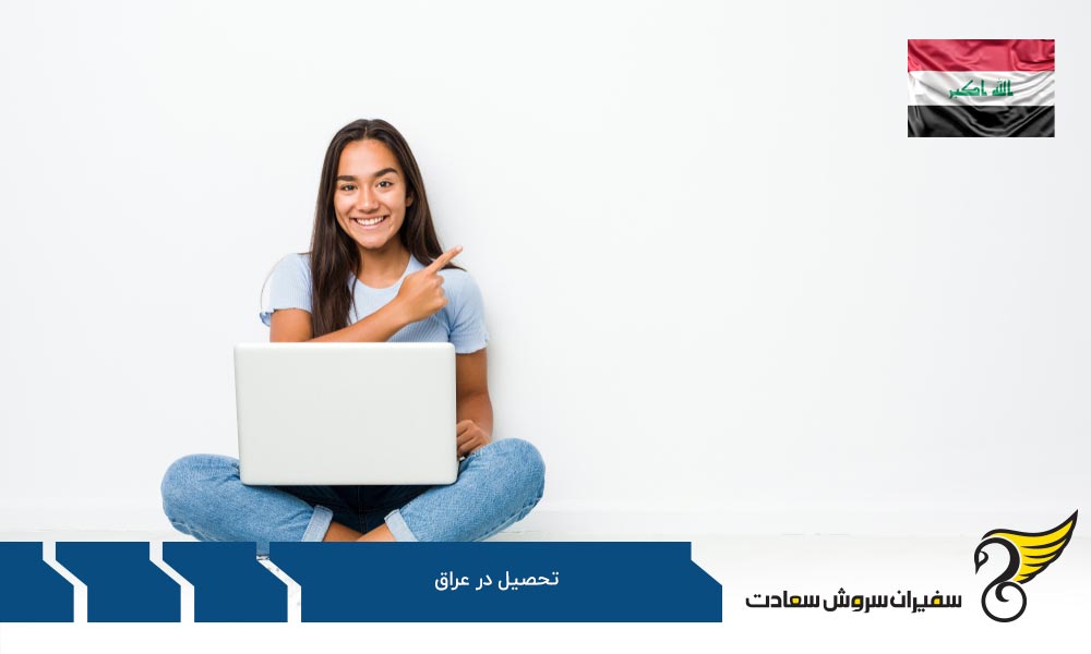 بررسی بهترین دانشگاه های عراق در جهان