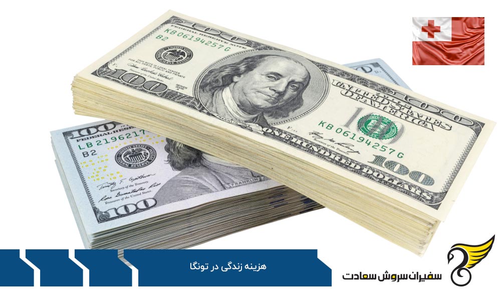 مقایسه هزینه های زندگی در تونگا و جهان