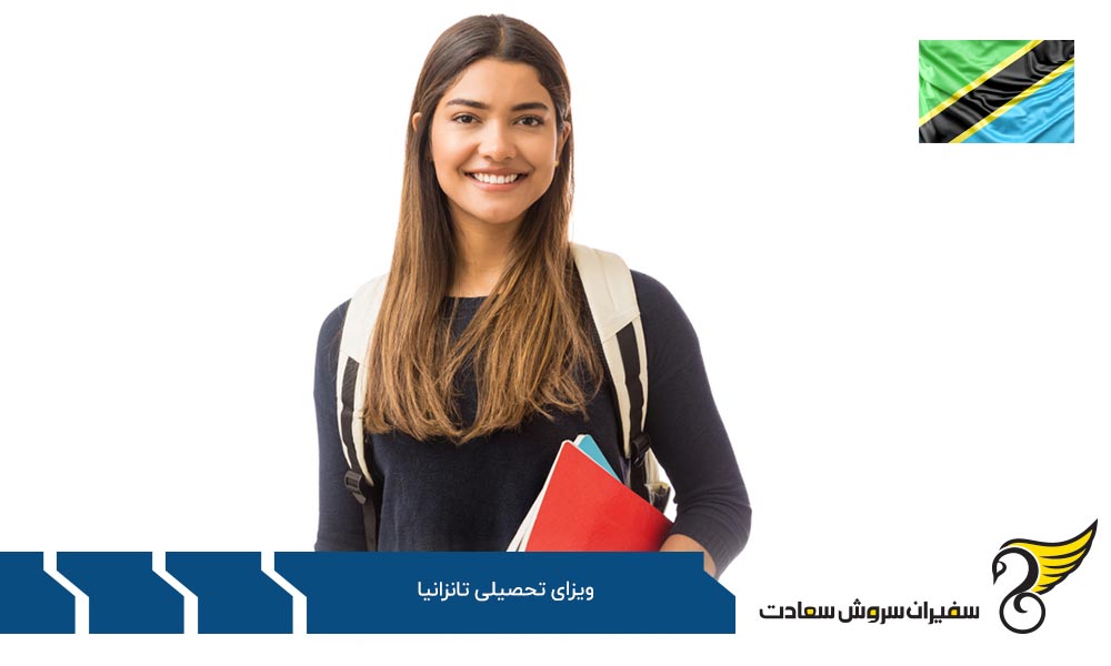 شرایط دریافت روادید در تانزانیا