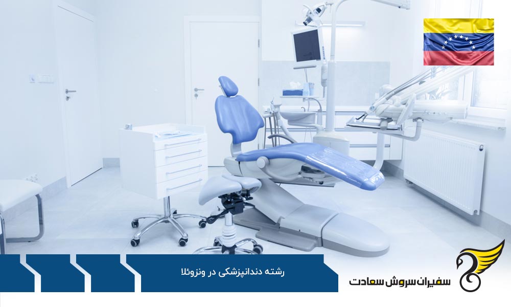 هزینه های تبدیل شدن به یک دندانپزشک در ونزوئلا
