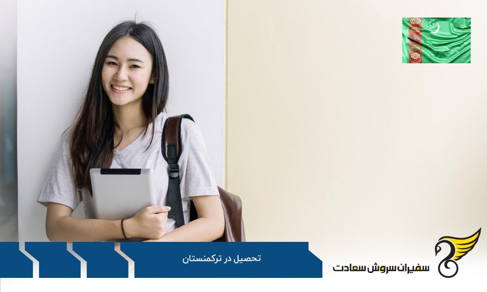 هزینه های تحصیل در ترکمنستان