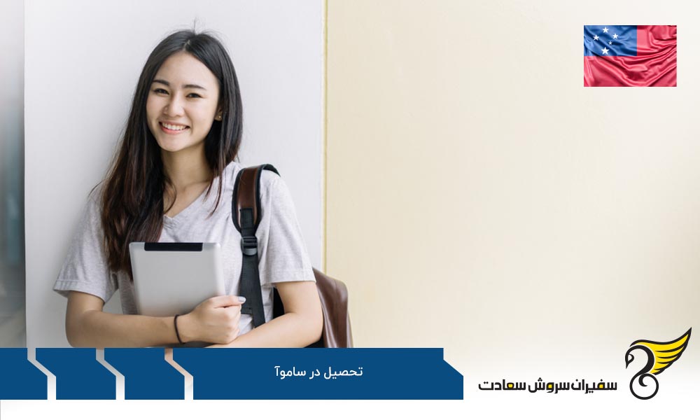 هزینه تحصیل در ساموآ