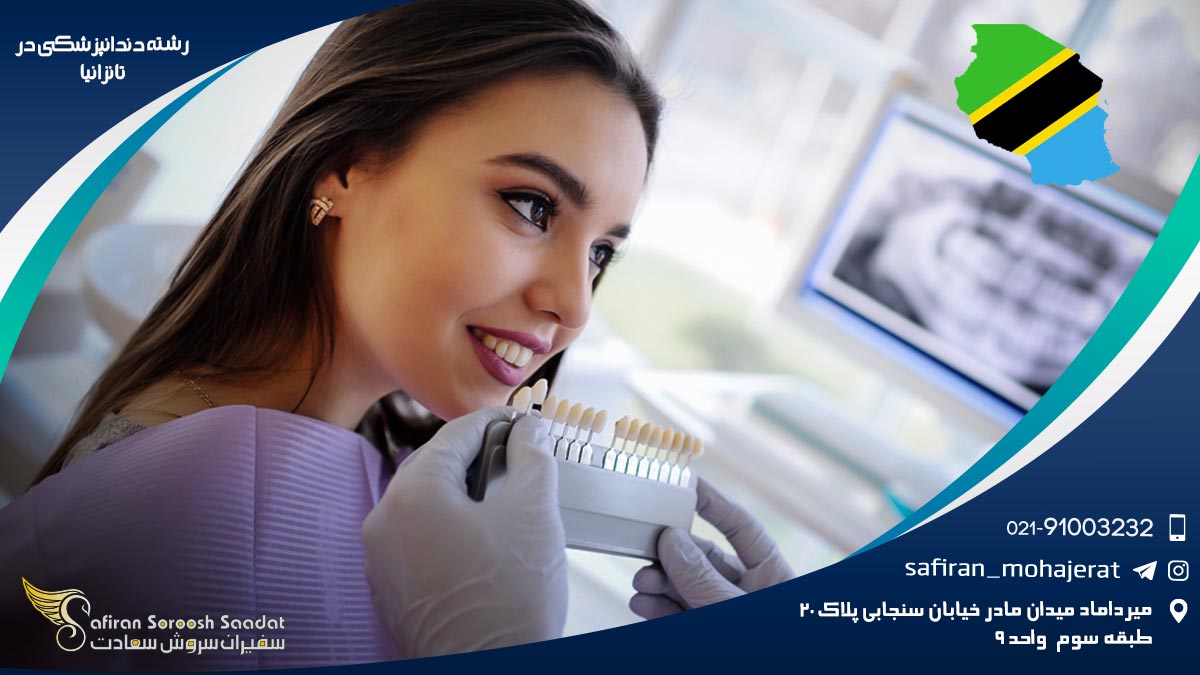 رشته دندانپزشکی در تانزانیا