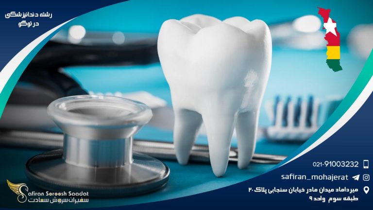 رشته دندانپزشکی در توگو
