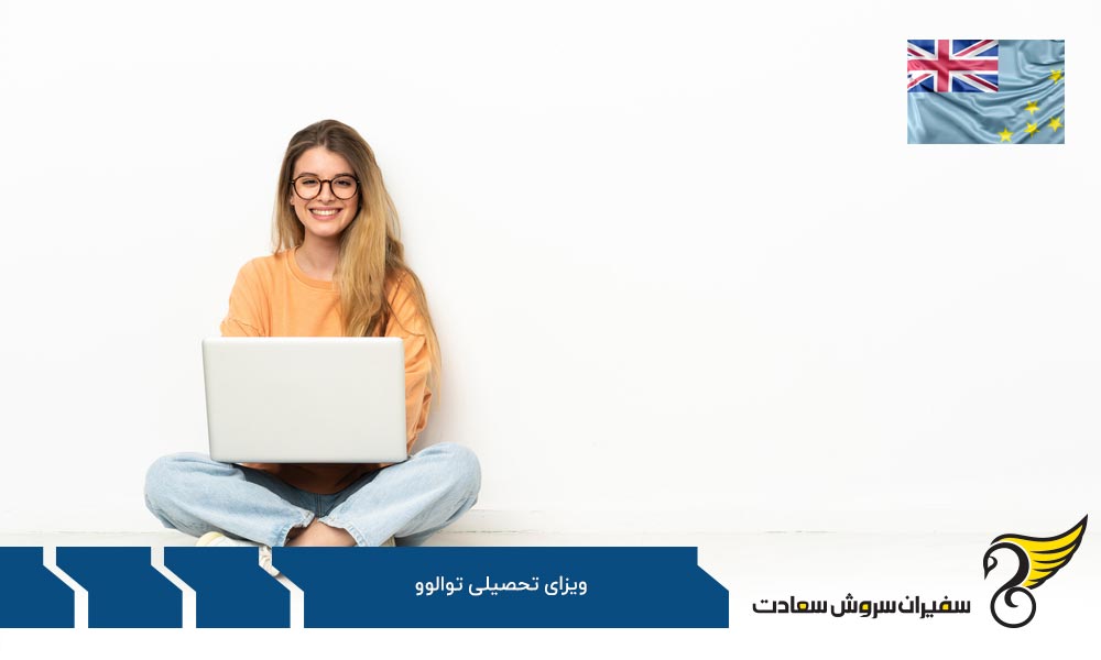 نکاتی ارزشمند درباره روادید تحصیل در تووالو