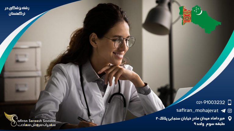 رشته پزشکی در ترکمنستان