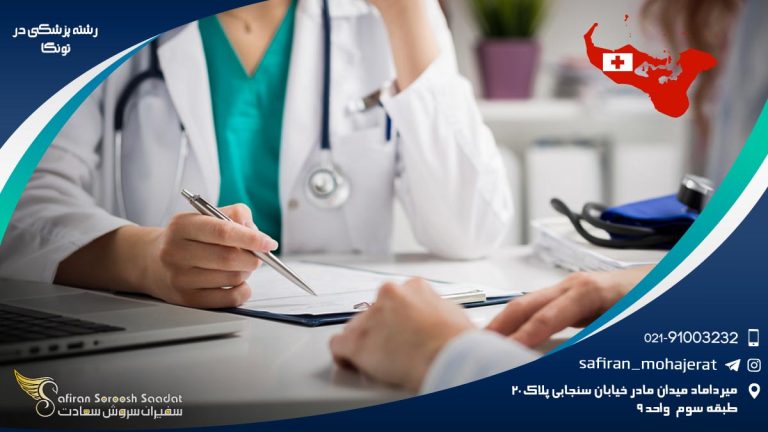 رشته پزشکی در تونگا