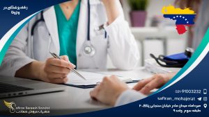رشته پزشکی در ونزوئلا
