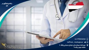 رشته پزشکی در یمن