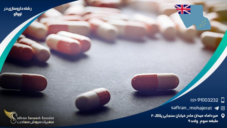 رشته داروسازی در تووالو