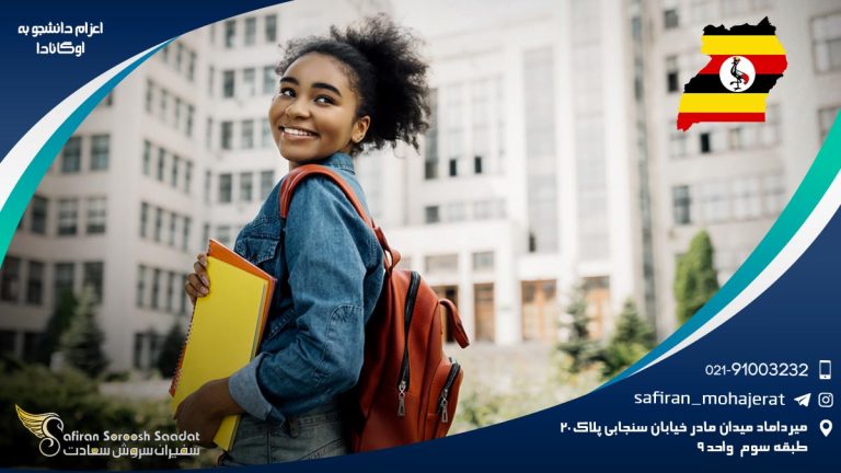 اعزام دانشجو به اوگاندا