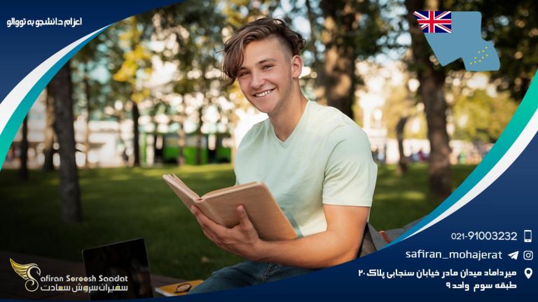 اعزام دانشجو به تووالو