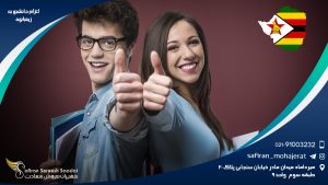 اعزام دانشجو به زیمبابوه