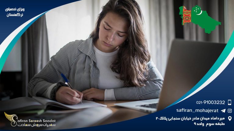 ویزای تحصیلی ترکمنستان