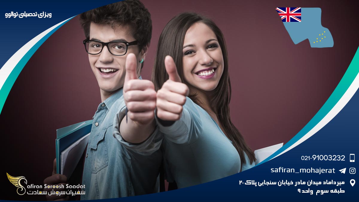 بررسی مدارک لازم برای دریافت ویزای تحصیلی تووالو ویزای تحصیلی توالوو